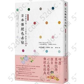 日本傳統色名帖: 京都顏料老舖‧「上羽繪惣」絕美和色250選