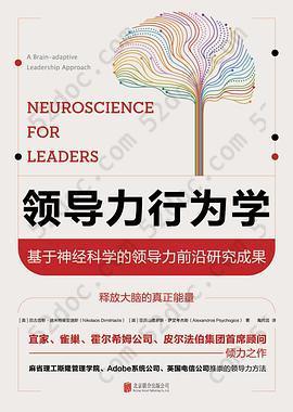 领导力行为学: 基于神经科学的领导力前沿研究成果