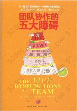 团队协作的五大障碍: The Five Dysfunctions of a Team