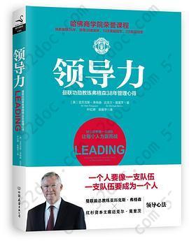 领导力: 曼联功勋教练弗格森38年管理心得