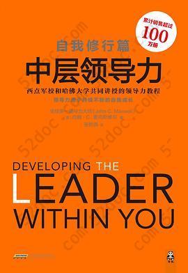 中层领导力（自我修行篇）: 领导力源于持续不断的自我成长