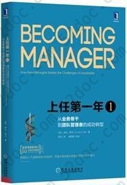 上任第一年1：从业务骨干到团队管理者的成功转型: 从业务骨干到团队管理者的成功转型（原书第2版）