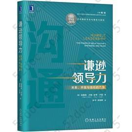 谦逊领导力：关系、开放与信任的力量