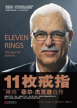 11枚戒指：禅师菲尔·杰克逊自传: Eleven Rings: The Soul of Success