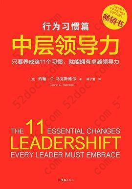 中层领导力（行为习惯篇）: 只要养成这11个习惯就能拥有卓越领导力