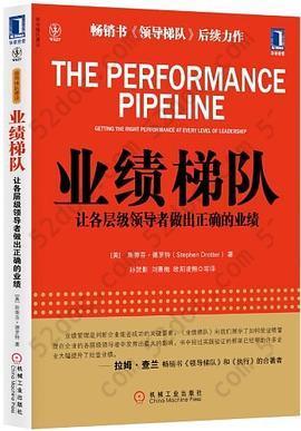 业绩梯队: 让各层级领导者做出正确的业绩