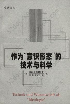 作为“意识形态”的技术与科学