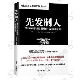 先发制人: 海豹突击队团队管理的10大黄金法则