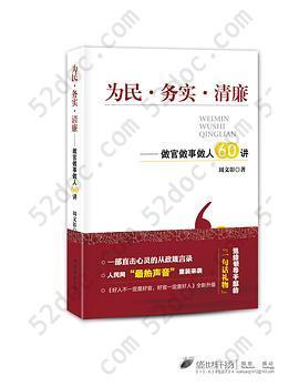 为民•务实•清廉——做官做事做人60讲: 做官做事做人60讲