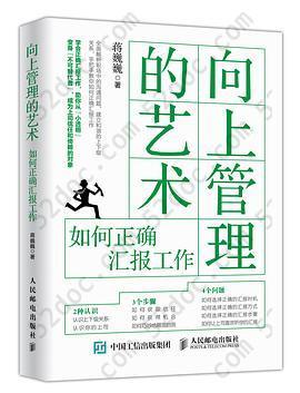 向上管理的艺术: 如何正确汇报工作