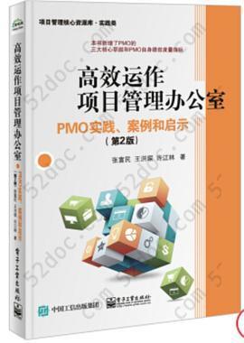 高效运作项目管理办公室: ：PMO实践、案例和启示（第2版）