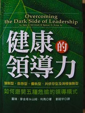 健康的领导力: 如何避开五种危险的领导模式（强制型、自恋型、偏执型、共依存型及消极强势型）