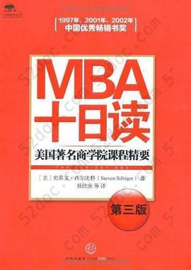 MBA十日读: 美国著名商学院课程精要