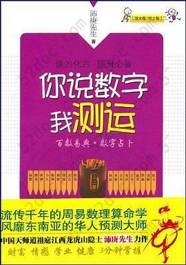 你说数字我测运: 大师教你3分钟破解命运迷局