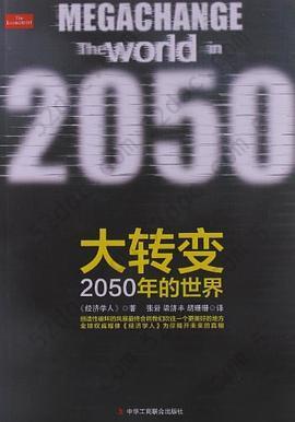 大转变: 2050年的世界