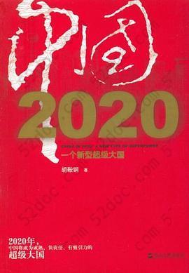 中国2020: 一个新型超级大国