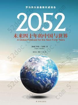 2052：未来四十年的中国与世界: 罗马俱乐部最新权威报告