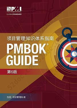 项目管理知识体系指南（PMBOK指南）（第6版）