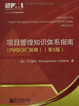 项目管理知识体系指南: PMBOK指南