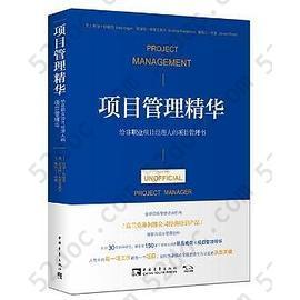 项目管理精华: 给非职业项目经理人的项目管理书