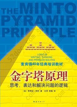金字塔原理: 思考、表达和解决问题的逻辑