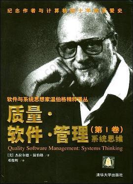 质量·软件·管理（第1卷）: 系统思维