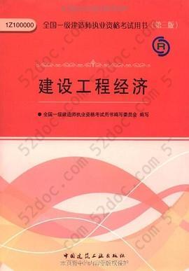 2013全国一级建造师执业资格考试用书: 建设工程经济