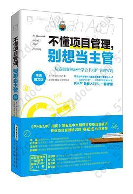 不懂项目管理，别想当主管: 从造船案例轻松学会PMP管理实践