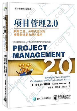 项目管理2.0: 利用工具、分布式协作和度量指标助力项目成功