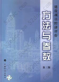 建设项目经济评价方法与参数