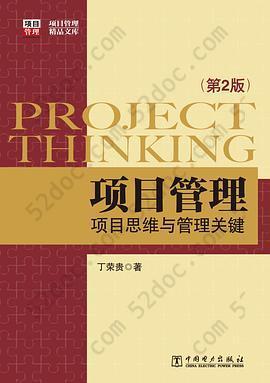 项目管理: 项目思维与管理关键