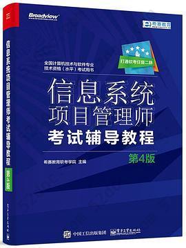 信息系统项目管理师考试辅导教程（第4版）