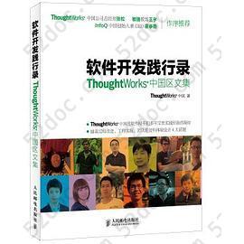 软件开发践行录: ThoughtWorks中国区文集