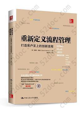 重新定义流程管理: 打造客户至上的创新流程