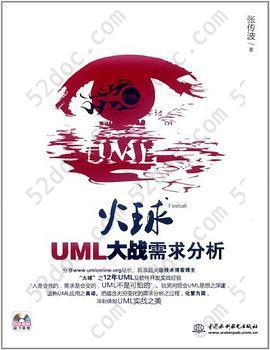 火球: UML大战需求分析