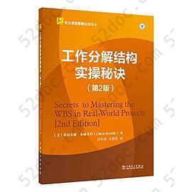 云大项目管理实用译丛: 工作分解结构实操秘诀