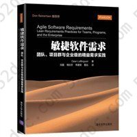 敏捷软件需求: 团队、项目群与企业级的精益需求实践