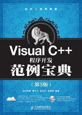 Visual C++程序开发范例宝典: Visual C++程序开发范例宝典