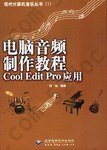 电脑音频制作教程Cool Edit Pro应用: CoolEditPro应用