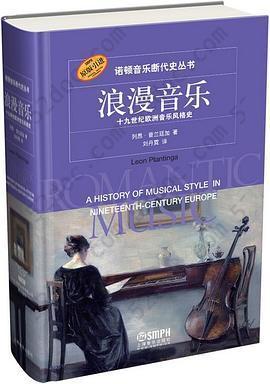 浪漫音乐：十九世纪欧洲音乐风格史: 诺顿音乐断代史丛书