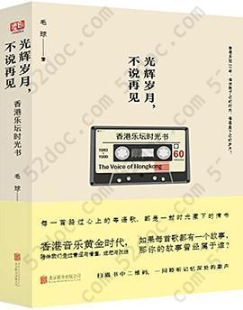 光辉岁月,不说再见: 香港音乐时光书