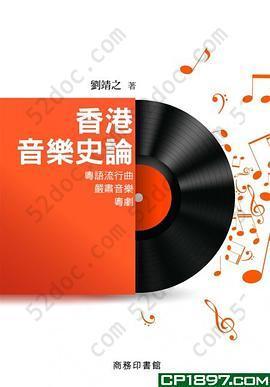 香港音樂史論: 粵語流行曲．嚴肅音樂．粵劇