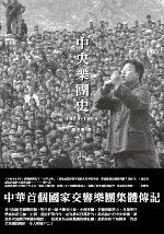 中央樂團史（1956-1996）