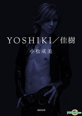 YOSHIKI/佳樹