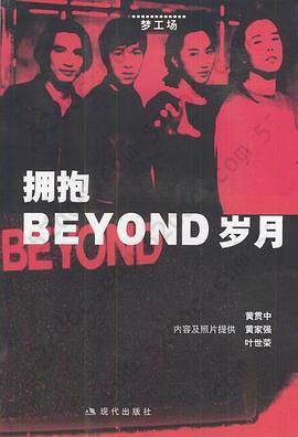 拥抱BEYOND岁月