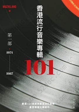 香港流行音乐专辑101第一部（1974-1987）