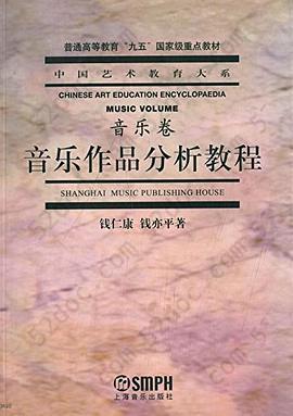中国艺术教育大系·音乐卷: 音乐作品分析教程