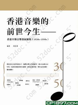 香港音乐的前世今生: 香港早期音樂發展歷程（1930s-1950s）