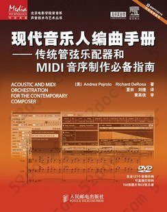 现代音乐人编曲手册: 传统管弦乐配器和MIDI音序制作必备指南