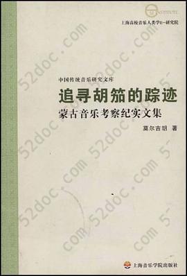 追寻胡笳的足迹-蒙古音乐考察纪实文集-中国传统音乐研究文库